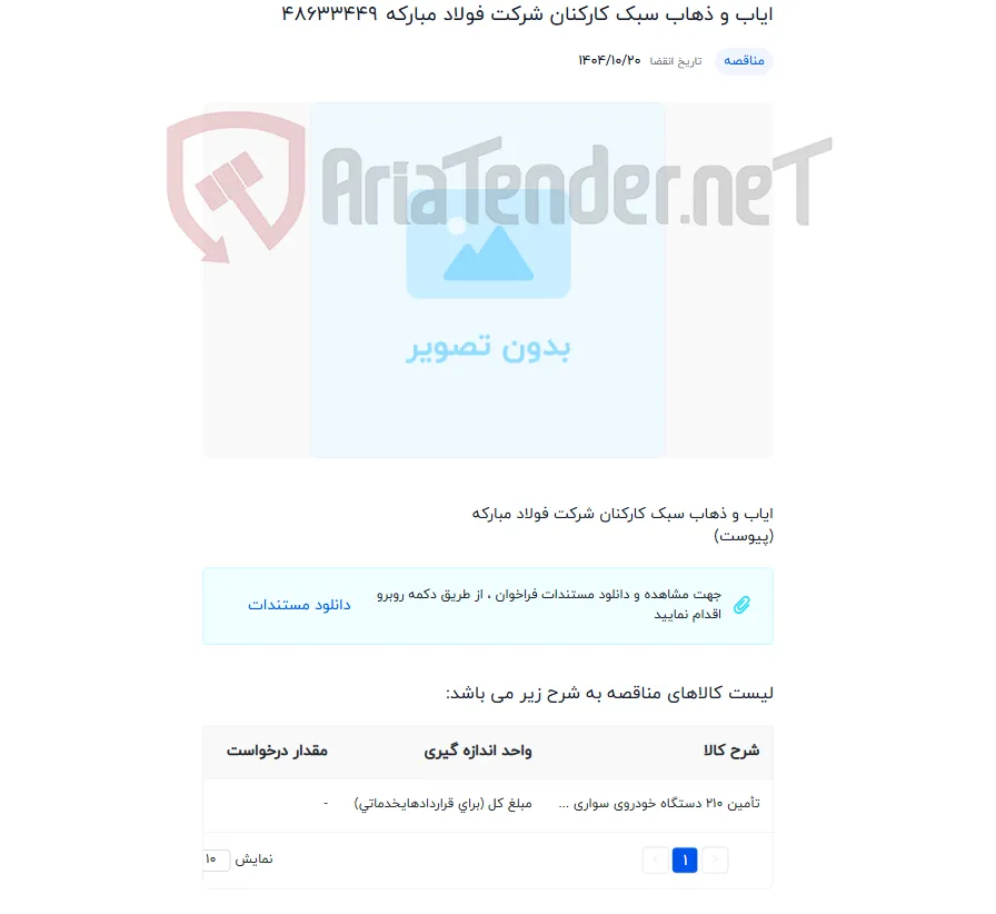 ایاب و ذهاب سبک کارکنان شرکت فولاد مبارکه
