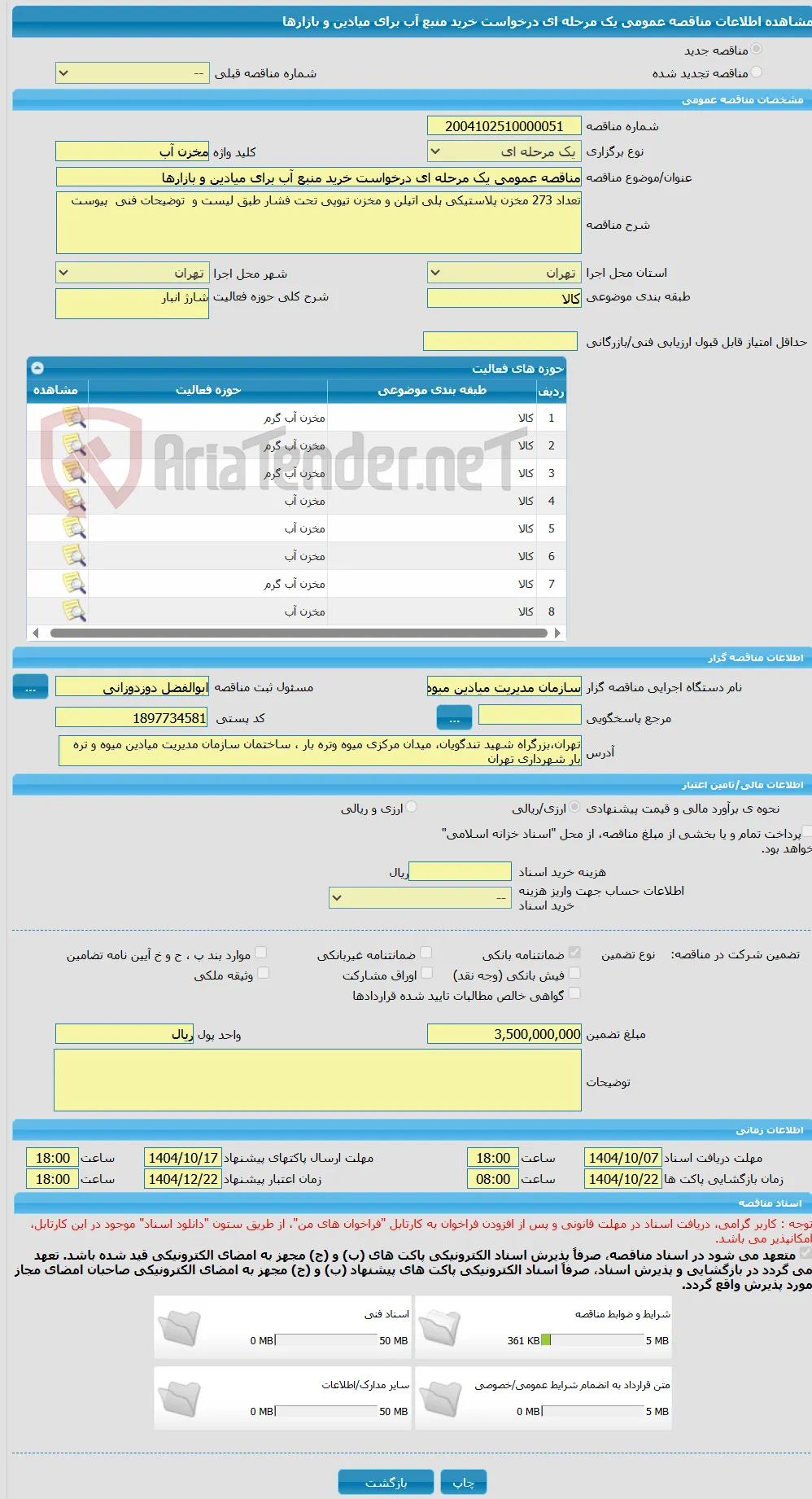 مناقصه عمومی یک مرحله ای درخواست خرید منبع آب برای میادین و بازارها
