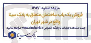 فروش یک باب ساختمان