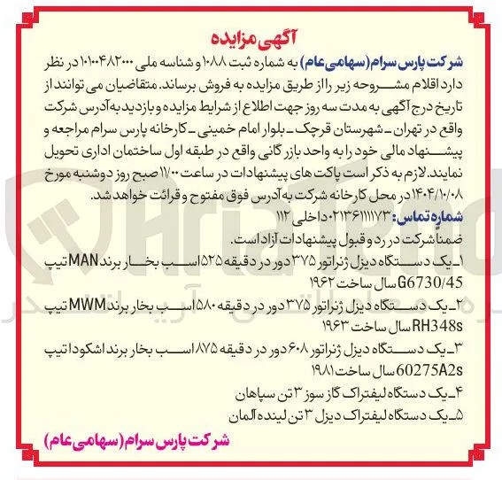 یک دستگاه دیزل ژنراتور ۶۰۸ دور در دقیقه ۸۷۵ اسب بخار برند اشکودا تیپ 
602752s سال ساخت ۱۹۸۱ 
