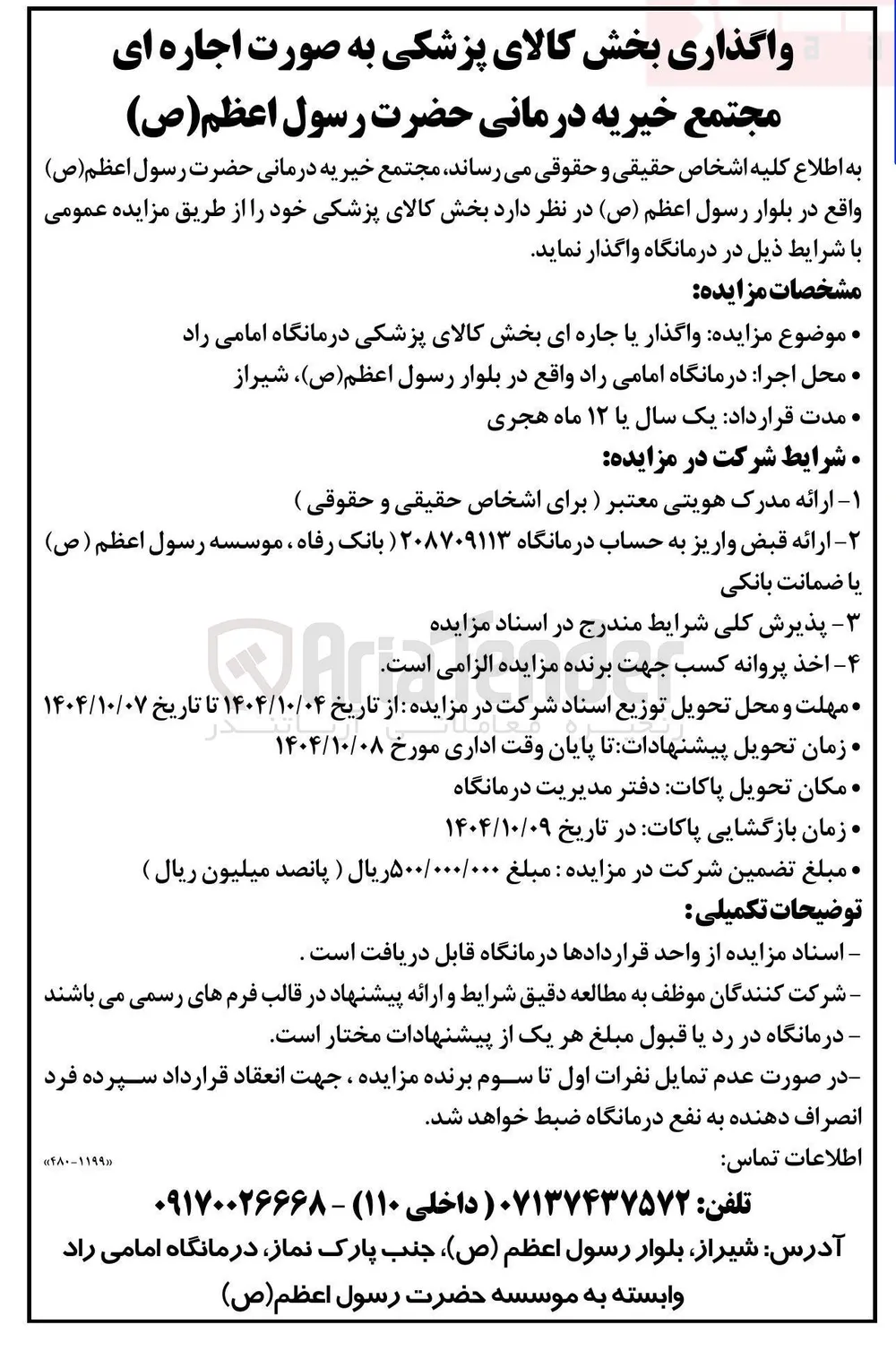  واگذار یا جاره ای بخش کالای پزشکی درمانگاه 