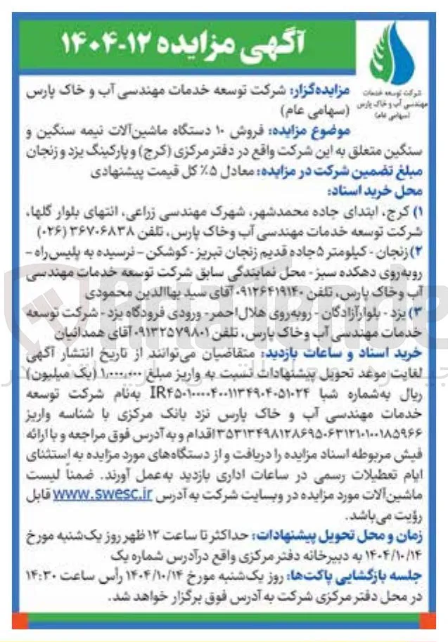  فروش ۱۰ دستگاه ماشین آلات نیمه سنگین و سنگین 