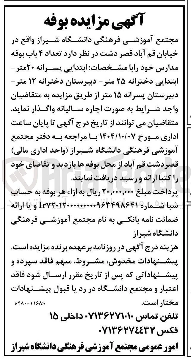 اجاره تعداد ۴ باب بوفه مدارس 