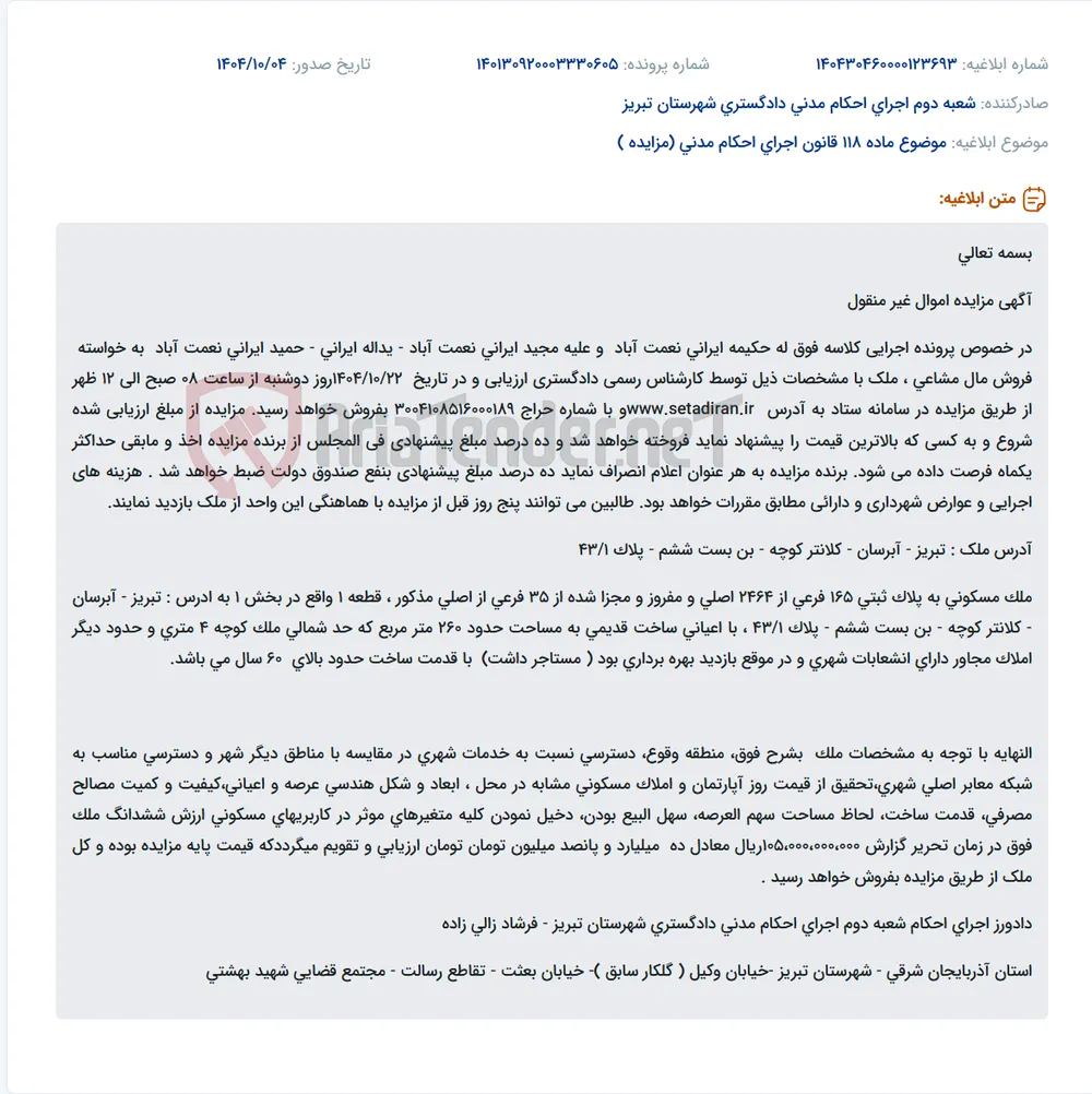 موضوع ماده 118 قانون اجرای احکام مدنی (مزایده )