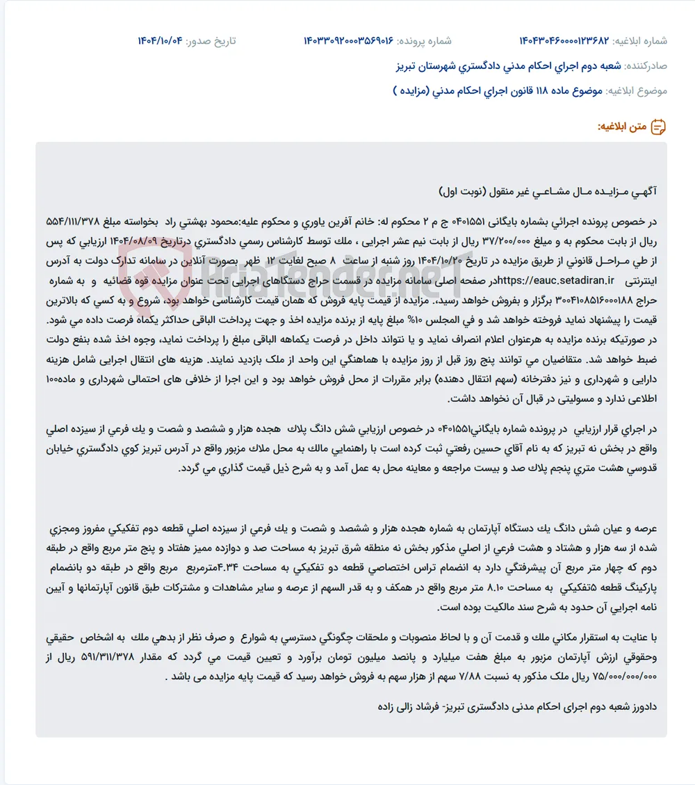 موضوع ماده 118 قانون اجرای احکام مدنی (مزایده )
