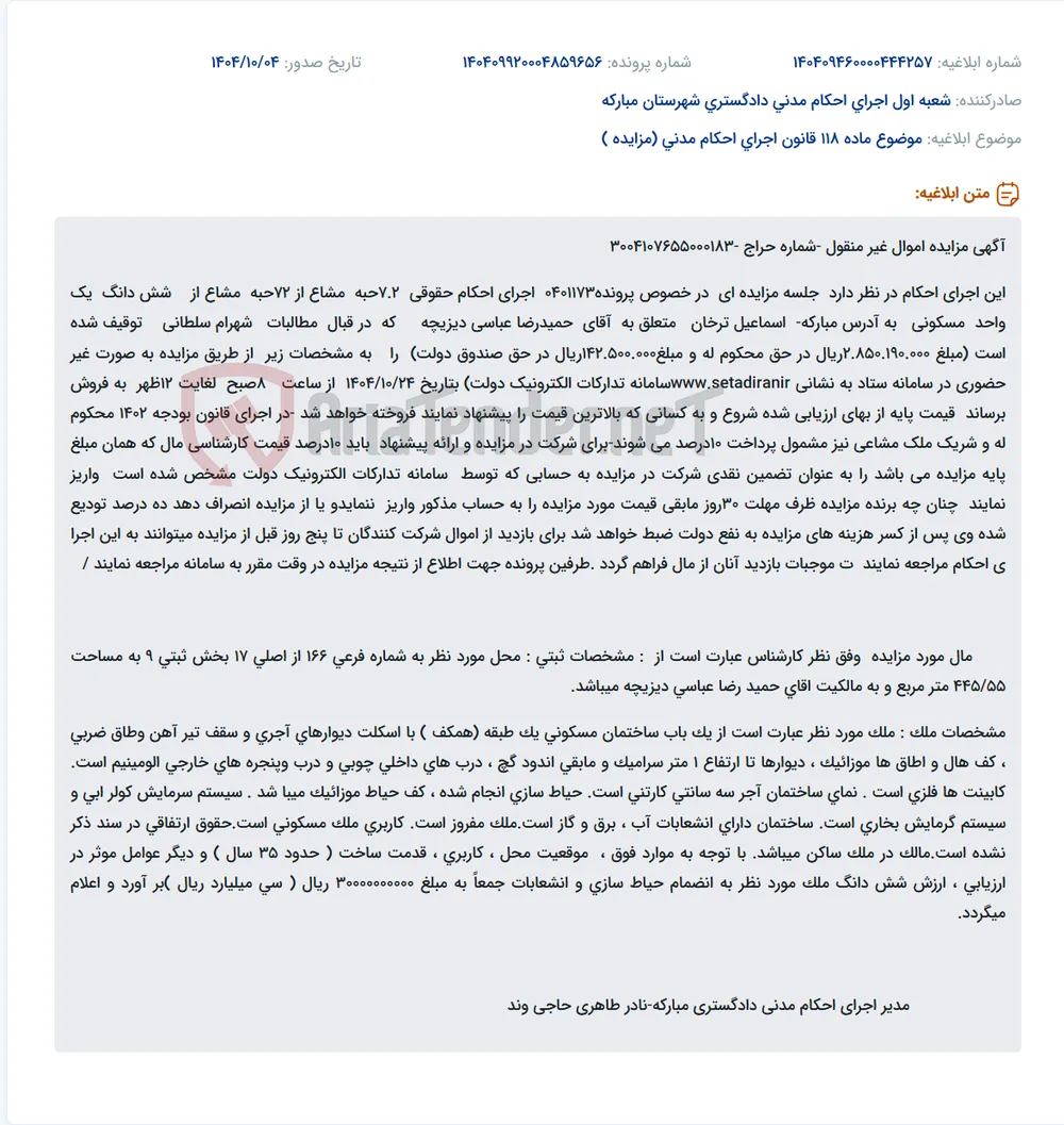 موضوع ماده 118 قانون اجرای احکام مدنی (مزایده )