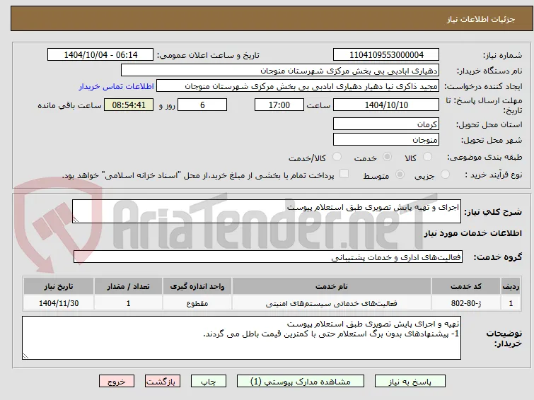 اجرای و تهیه پایش تصویری طبق استعلام پیوست 