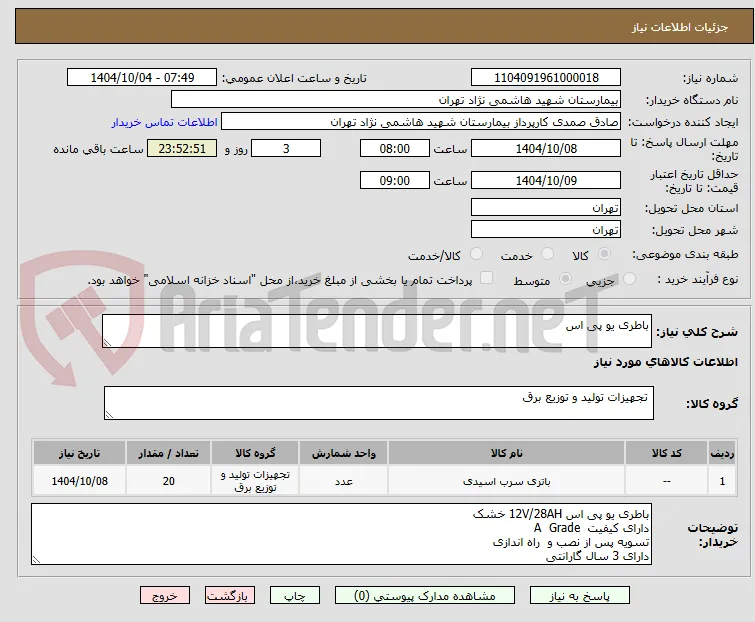 باطری یو پی اس 