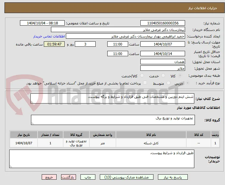 شش ایتم دوربین و مشخصات فنی طبق قرارداد و شرایط و برگه پیوست.