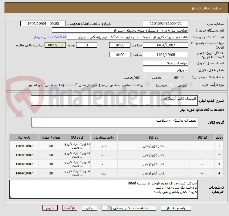 گایدینگ کاتتر آنژیوگرافی