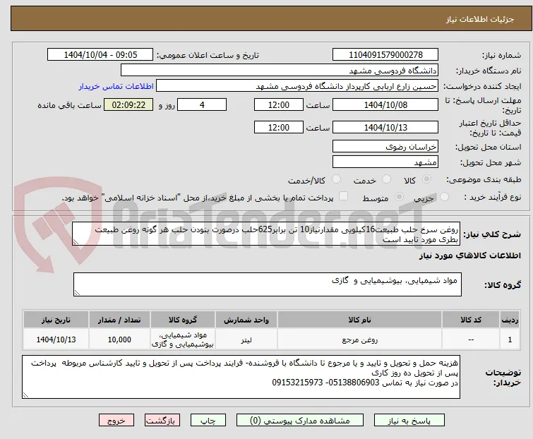 روغن سرخ حلب طبیعت16کیلویی مقدارنیاز10 تن برابر625حلب درصورت بنودن حلب هر گونه روغن طبیعت بطری مورد تایید است