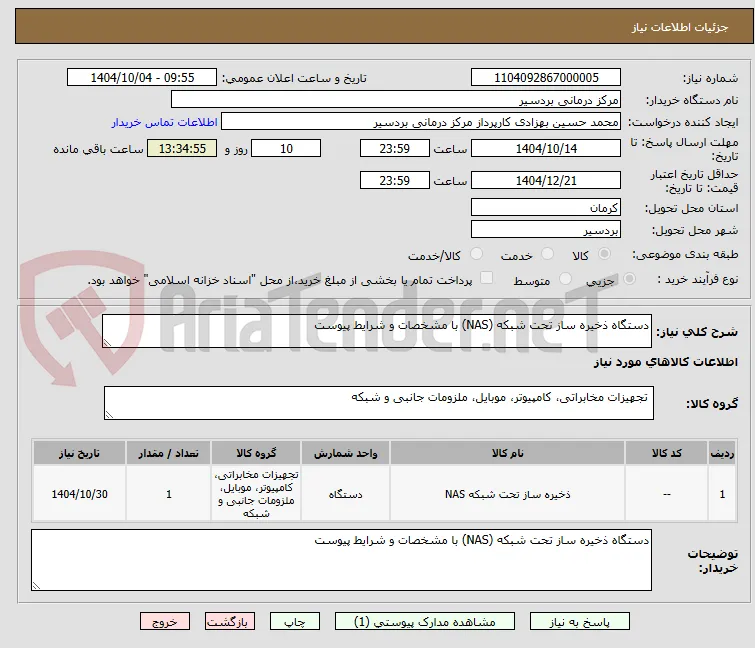 دستگاه ذخیره ساز تحت شبکه (NAS) با مشخصات و شرایط پیوست