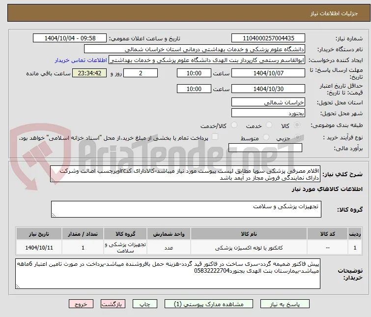 اقلام مصرفی پزشکی سوپا مطابق لیست پیوست مورد نیاز میباشد-کالادارای کدircوبرچسب اصالت وشرکت دارای نمایندگی فروش مجاز در آیمد باشد