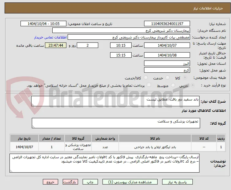باند سفید دور بافت  مطابق لیست 