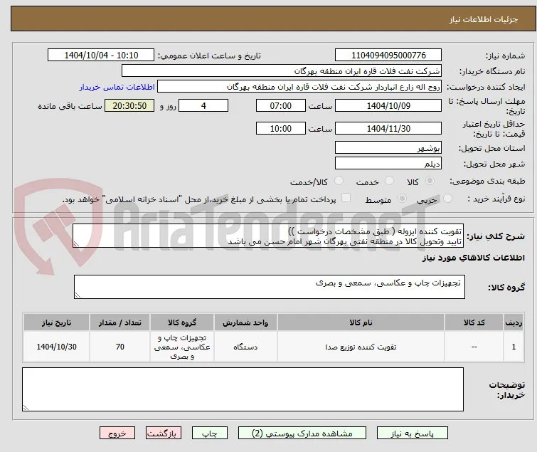 تقویت کننده ایزوله ( طبق مشخصات درخواست ))
تایید وتحویل کالا در منطقه نفتی بهرگان شهر امام حسن می باشد 