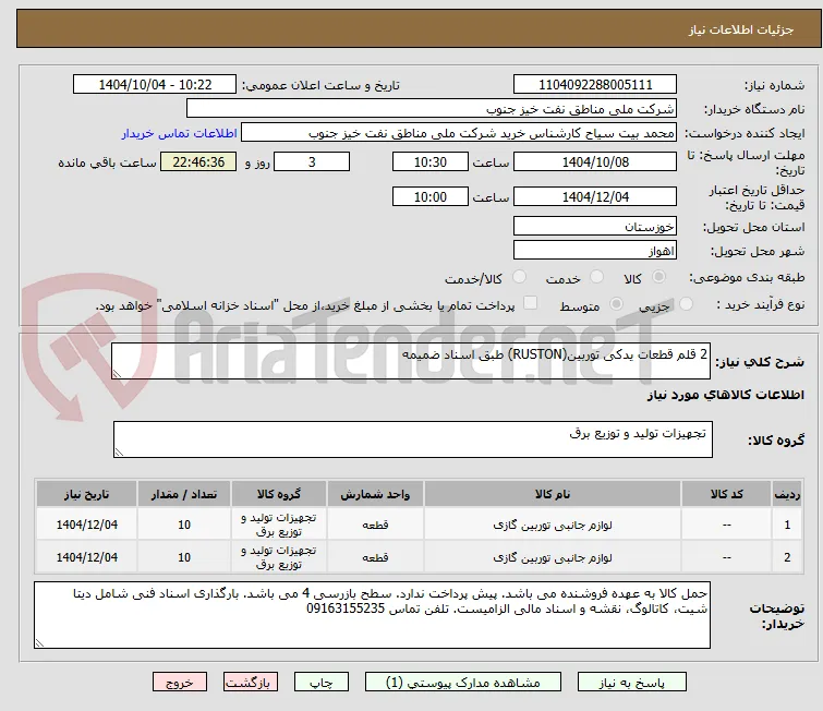 2 قلم قطعات یدکی توربین(RUSTON) طبق اسناد ضمیمه
