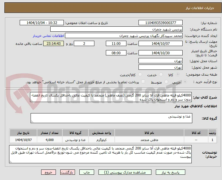 4000کیلو فیله ماهی قزل آلا سایز 200 گرمی (نصف ماهی) منجمد با کیفیت عالی باحداقل یکسال تاریخ انقضا-بدون سر و دم و استخوان پاک شده