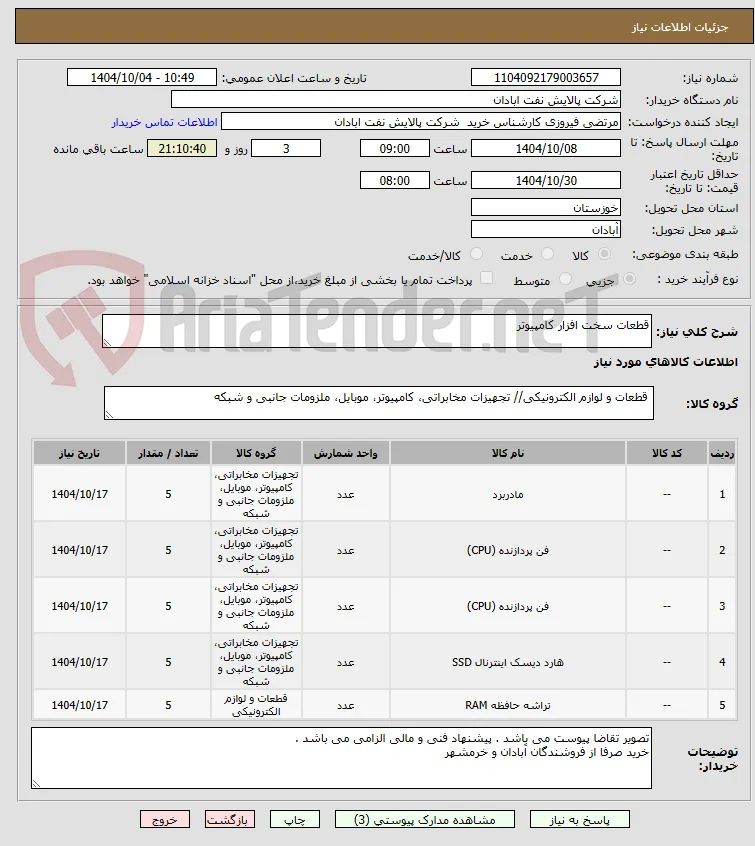 قطعات سخت افزار کامپیوتر