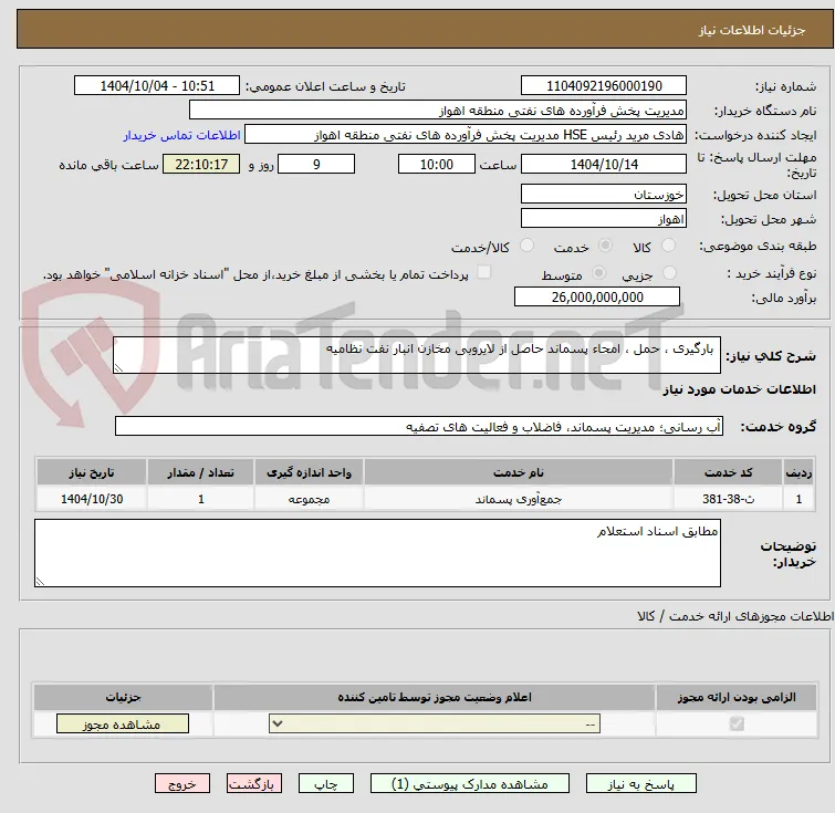  بارگیری ، حمل ، امحاء پسماند حاصل از لایروبی مخازن انبار نفت نظامیه 