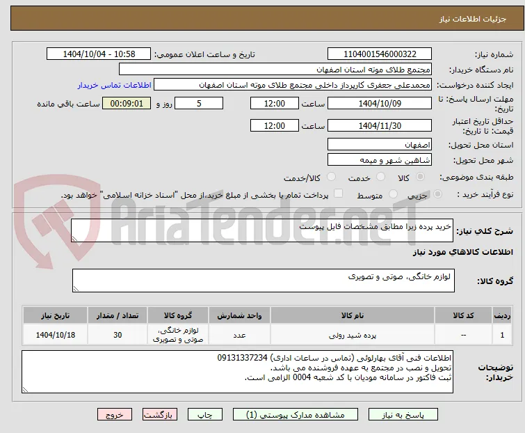 خرید پرده زبرا مطابق مشخصات فایل پیوست 