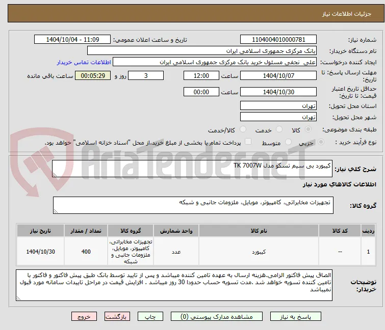 کیبورد بی سیم تسکو مدل TK 7007W
