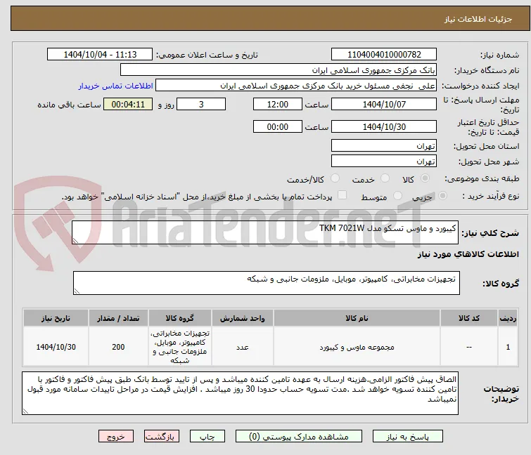 کیبورد و ماوس تسکو مدل TKM 7021W
