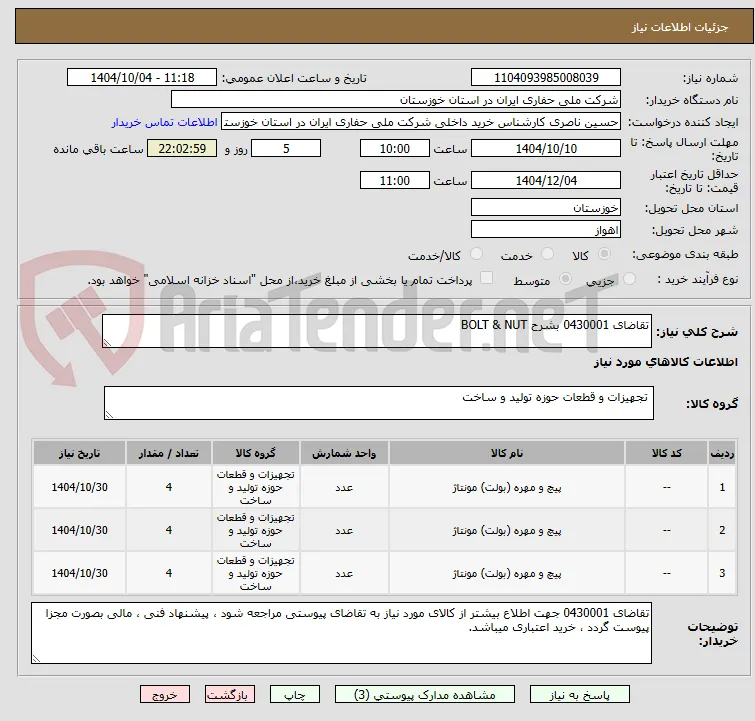 تقاضای 0430001 بشرح BOLT & NUT 