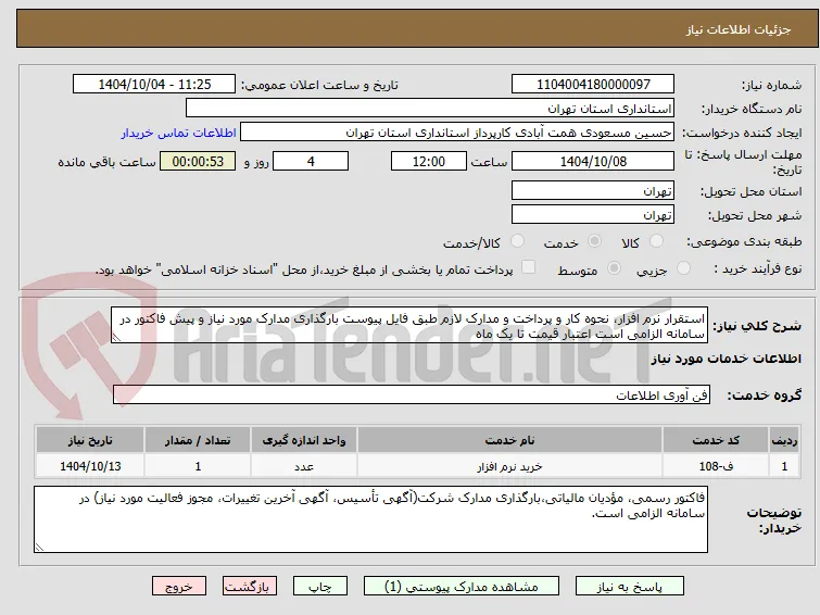 استقرار نرم افزار، نحوه کار و پرداخت و مدارک لازم طبق فایل پیوست بارگذاری مدارک مورد نیاز و پیش فاکتور در سامانه الزامی است اعتبار قیمت تا یک ماه