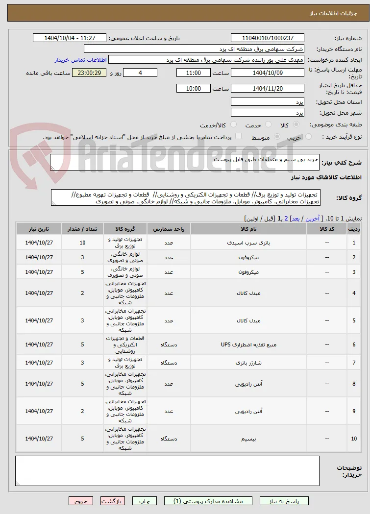 خرید بی سیم و متعلقات طبق فایل پیوست