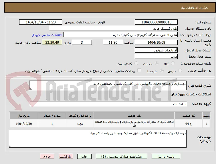 بهسازی وتوسعه فضای نگهبانی پلی کلینیک تامین اجتماعی مرند