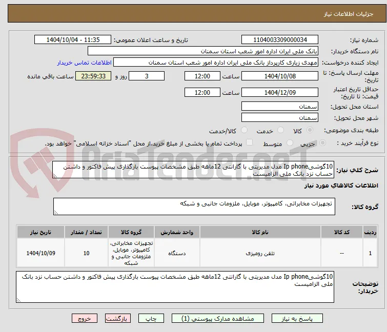 10گوشیIp phone مدل مدیریتی با گارانتی 12ماهه طبق مشخصات پیوست بارگذاری پیش فاکتور و داشتن حساب نزد بانک ملی الزامیست