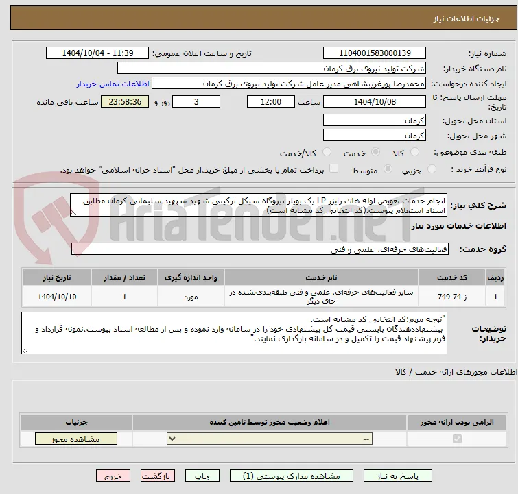 انجام خدمات تعویض لوله های رایزر LP یک بویلر نیروگاه سیکل ترکیبی شهید سپهبد سلیمانی کرمان مطابق اسناد استعلام پیوست.(کد انتخابی کد مشابه است)
