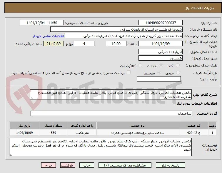 تکمیل عملیات اجرایی  دیوار سنگی رمپ های ضلع غربی  باقی مانده عملیات اجرایی تقاطع غیر همسطح شهرستان هشترود 