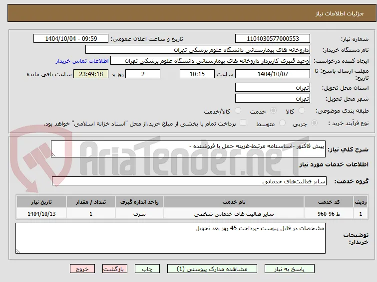 پیش فاکتور -اساسنامه مرتبط-هزینه حمل با فروشنده -