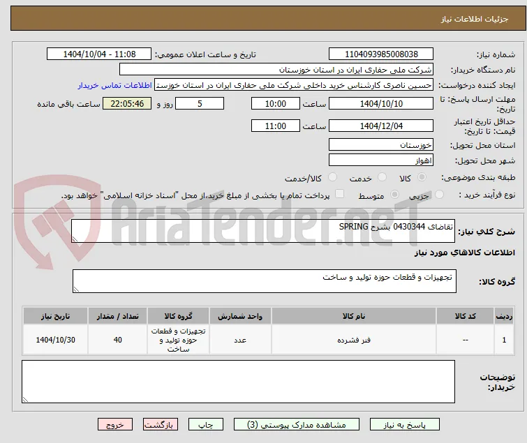 تقاضای 0430344 بشرح SPRING