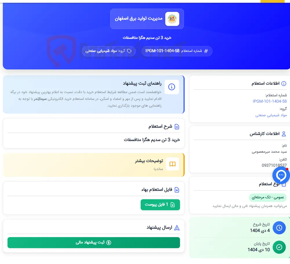 خرید 3 تن سدیم هگزا متافسفات