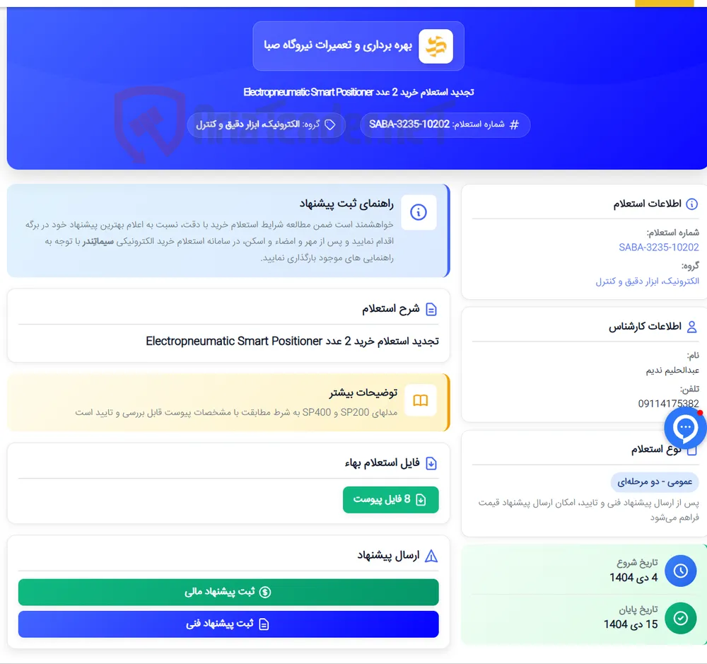 تجدید استعلام خرید 2 عدد Electropneumatic Smart Positioner