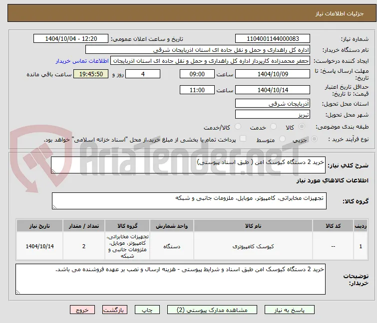 خرید 2 دستگاه کیوسک امن ( طبق اسناد پیوستی)