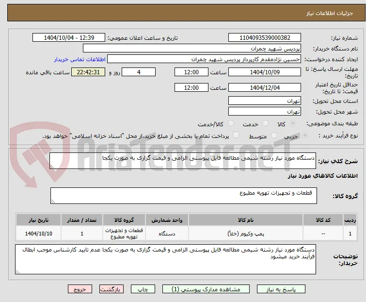 دستگاه مورد نیاز رشته شیمی مطالعه فایل پیوستی الزامی و قیمت گزاری به صورت یکجا