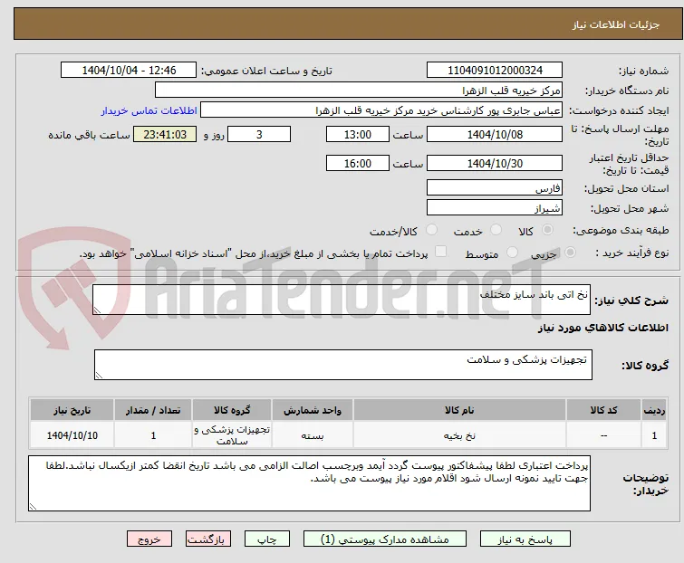 نخ اتی باند سایز مختلف 