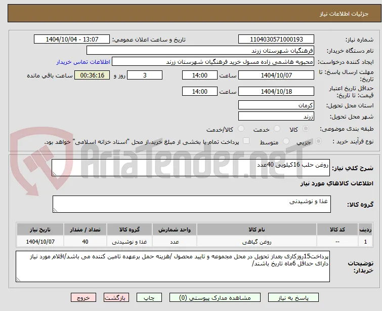 روغن حلب 16کیلویی 40عدد