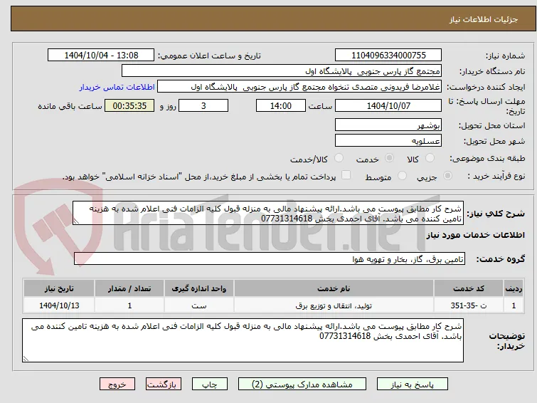 شرح کار مطابق پیوست می باشد.ارائه پیشنهاد مالی به منزله قبول کلیه الزامات فنی اعلام شده به هزینه تامین کننده می باشد. آقای احمدی بخش 07731314618
