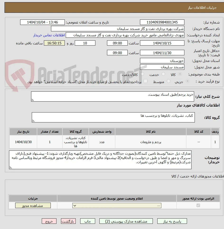 خرید پرچم/طبق اسناد پیوست.