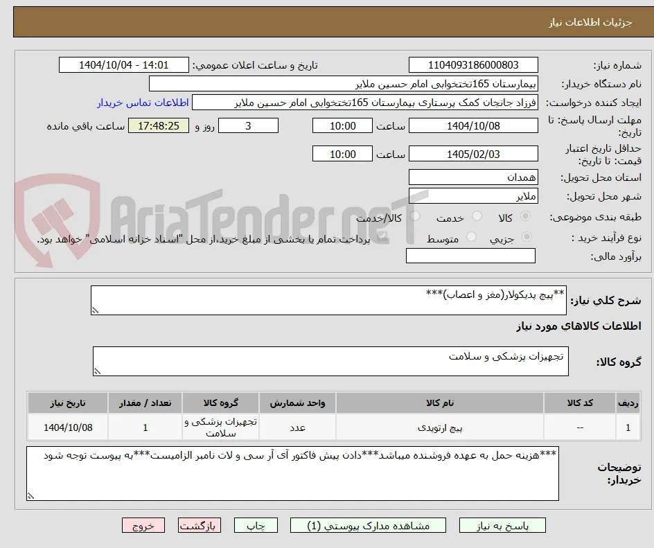 **پیچ پدیکولار(مغز و اعصاب)***