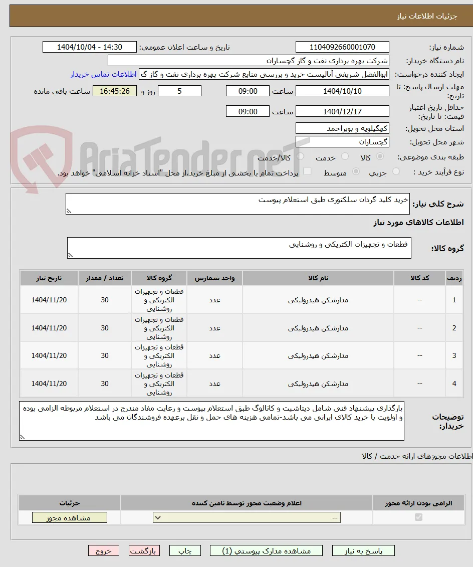 خرید کلید گردان سلکتوری طبق استعلام پیوست