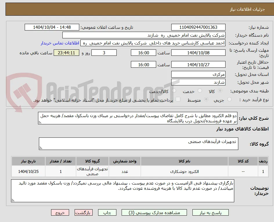 دو قلم الکترود مطابق با شرح کامل تقاضای پیوست/مقدار درخواستی بر مبنای وزن باسکول مقصد/ هزینه حمل بر عهده فروشنده/تحویل درب پالایشگاه