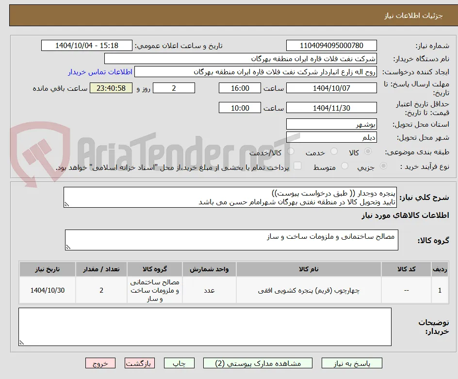 پنجره دوجدار (( طبق درخواست پیوست))
تایید وتحویل کالا در منطقه نفتی بهرگان شهرامام حسن می باشد