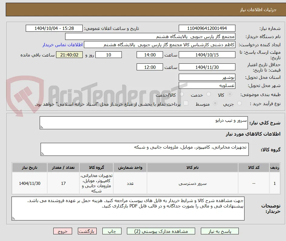 سرور و تیپ درایو 