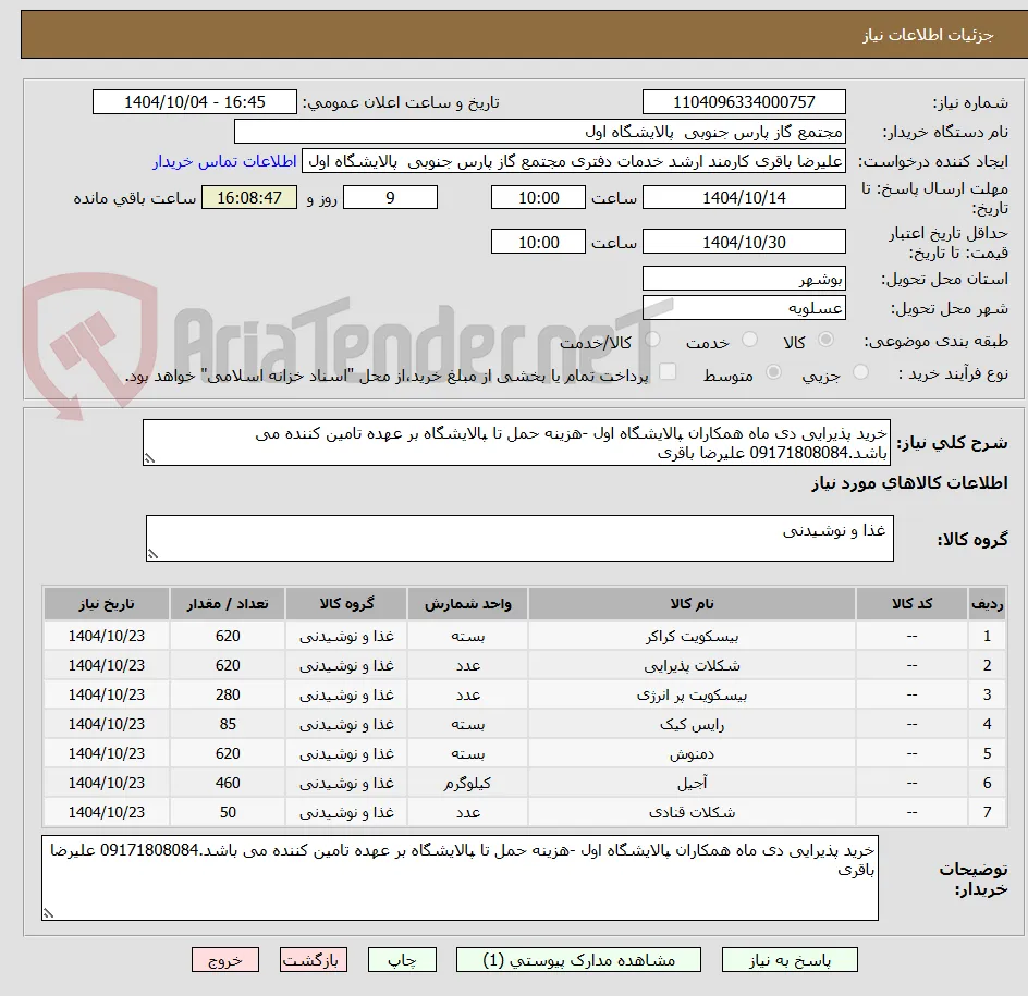 خرید پذیرایی دی ماه همکاران پالایشگاه اول -هزینه حمل تا پالایشگاه بر عهده تامین کننده می باشد.09171808084 علیرضا باقری 