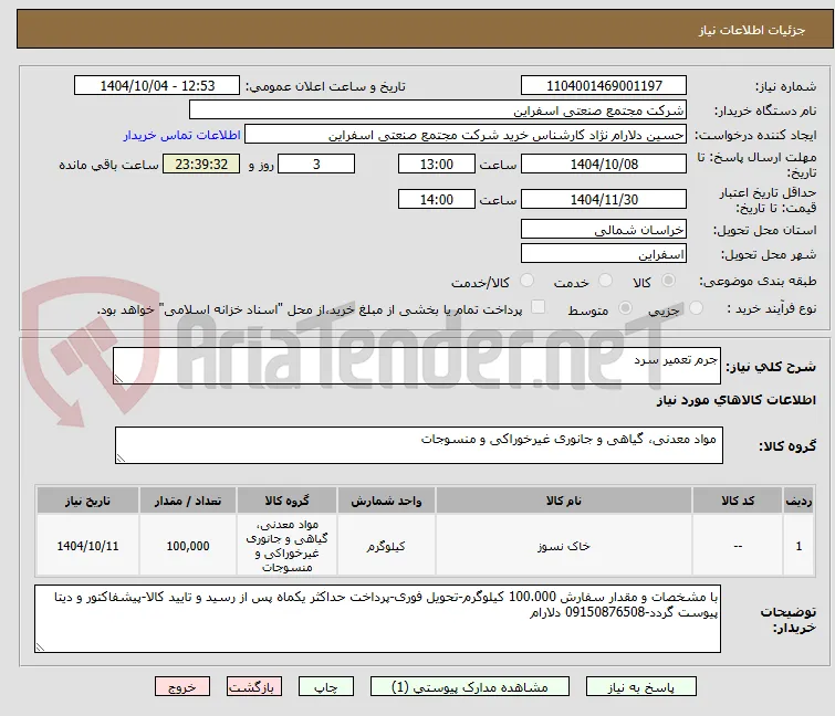 جرم تعمیر سرد